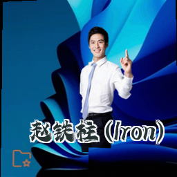 赵铁柱 (Iron)